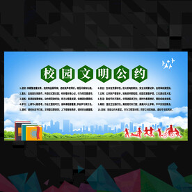 校园公约