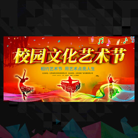 校园艺术节