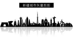 新疆城市矢量剪影