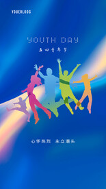 五四青年节微信海报