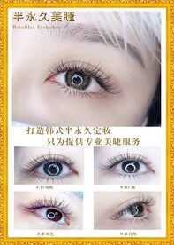 半永久美睫海报