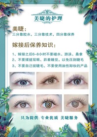 美睫的护理知识海报
