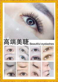 高端美睫前后对比海报