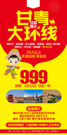 西北特价旅游海报