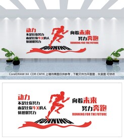 努力奔跑文化墙