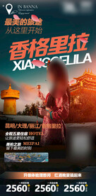 香格里拉旅游海报