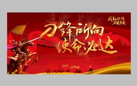 刀锋所向使命必达分销大会画面