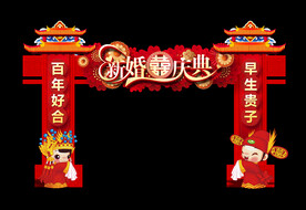 新婚庆典拱门