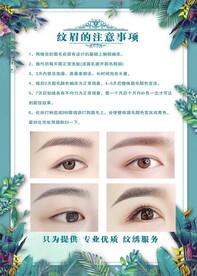 纹眉的注意事项海报