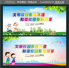 文明校园你我共建 和谐校园你我