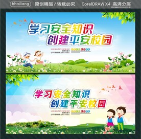 学习安全知识 创建平安校园