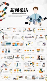 新闻媒体记者采访PPT
