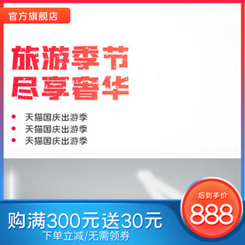 天猫国庆出游季促销活动优惠主图