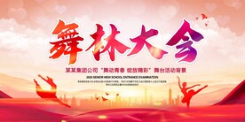 舞林大会