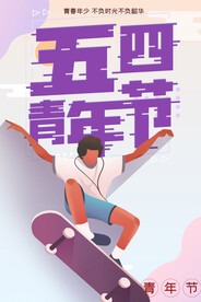 五四青年节