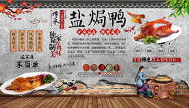 盐焗鸭背景墙