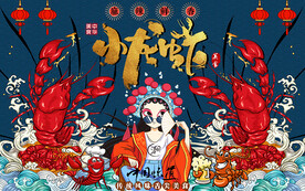 国潮麻辣鲜香小龙虾工装背景墙