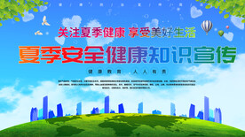 夏季安全健康知识宣传