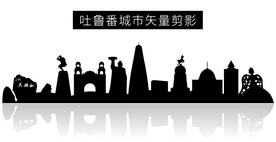 吐鲁番城市矢量剪影