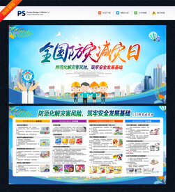 全国防灾减灾日展板