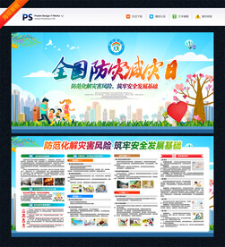 全国防灾减灾日