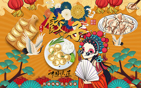 国潮饺子水饺美食工装背景墙