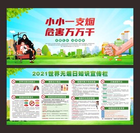 2021世界无烟日宣传栏