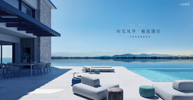 湖景豪宅 文旅地产