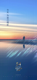 54青年节