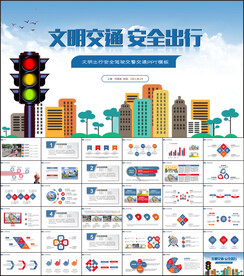 文明出行安全驾驶交警交通PPT