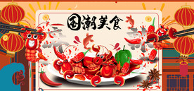 工装国潮美食 小龙虾