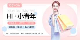 五四青年节女装折扣满减促销海报