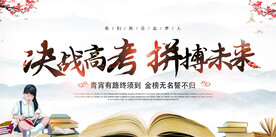 高考誓师大会 学校高考 誓师大