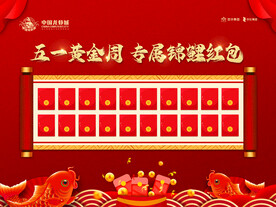 五一黄金周 专属锦鲤红包墙