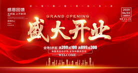 盛大开业