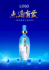 白酒点滴有爱海报站台广告