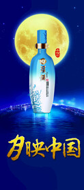 白酒中秋月映中国展架易拉宝