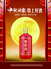 白酒中秋回家海报POP