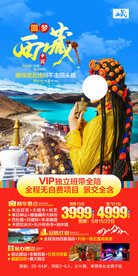 西藏旅游海报