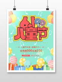 六一儿童节商场活动促销宣传海报