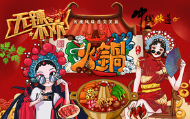国潮火锅美食美女工装背景墙