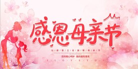 母亲节快乐 感恩母亲节