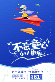 61六一儿童节快乐促销节日海报