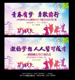 青春有梦展板