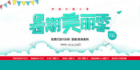 暑期美丽季