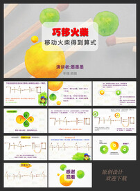 巧移火柴得到算式