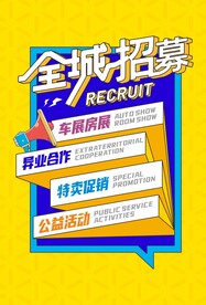 全城招募