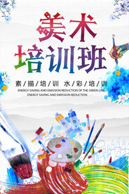 美术培训海报
