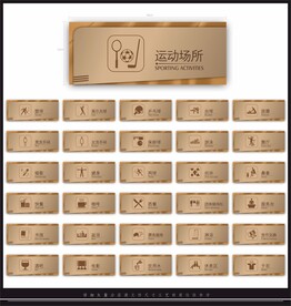运动场所门牌导视