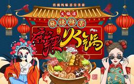 国潮麻辣火锅工装背景墙